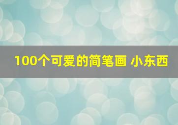 100个可爱的简笔画 小东西